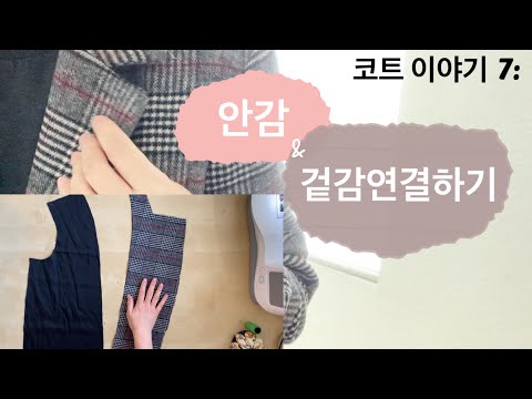 [DIY]체크 롱코트 만들기 Part7/안감&겉감연결하기/How to connect out shell and lining for Plaid long coat/플랩포켓달기