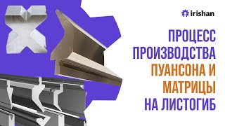 Полный процесс производства пуансона и матрицы для пресса листогиба. Листогибочные станки в наличии!