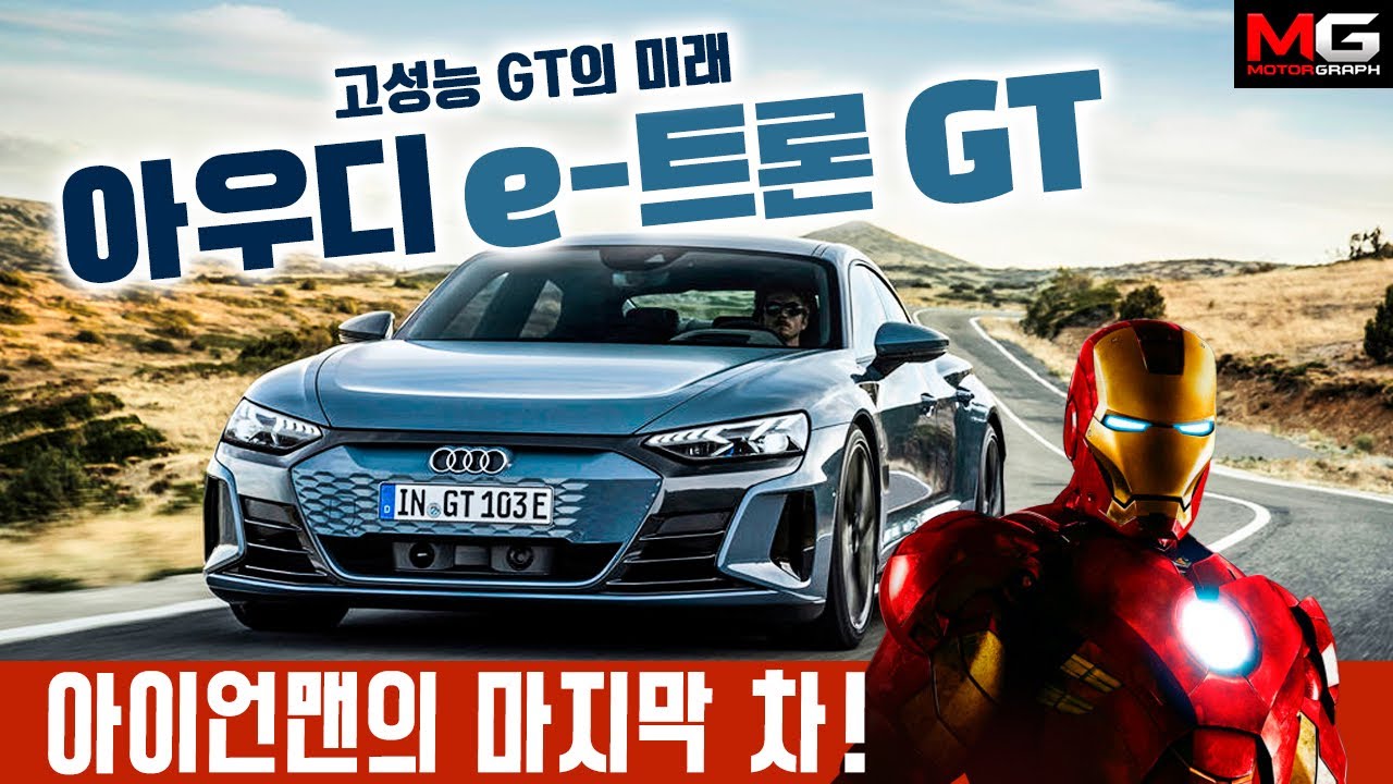 아우디 e트론 GT! 드디어 공개된 아이언맨의 마지막 차! 콰트로는 전기차에서 더 강력하다! : 다나와 DPG는 내맘을 디피지
