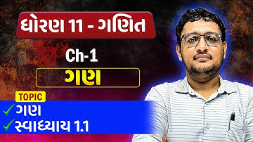 Std 11 Maths Chapter 1 swadhyay 1.1 theory | ગણ ,સ્વાધ્યાય 1.1 @StudyMaster247