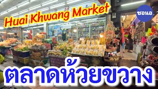 ตลาดห้วยขวาง ตอน 2 ทุ่มมีอะไรขายบ้าง?? Huai ​Khwang​ Market​ | ซอนอ