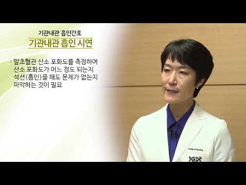 [간호술기] 제8강 기관내관 흡인간호 서은영 교수