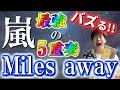 【嵐】なぜ「Miles away」は"必ずバズる!"のか!?大野智と一緒に、5重奏が最強な理由を特別に教えます【アンチにも聴かせたい名曲】