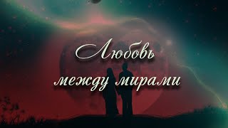 Любовь между мирами ч. 4 | Инструментальная транскоммуникация | ФЭГ