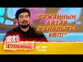 Ержан не себепті қайта оралды? | Кел, татуласайық! | 04.11.2020