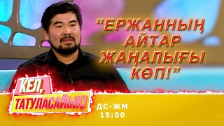 Ержан не себепті қайта оралды? | Кел, татуласайық! | 04.11.2020