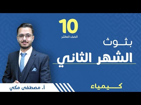 امتحان الشهر الثاني الصف العاشر كيمياء أ مصطفى مكي