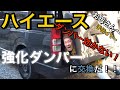 【ハイエース】リアゲート強化ダンパー交換！！