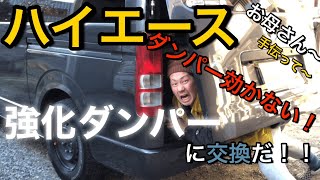 【ハイエース】リアゲート強化ダンパー交換！！