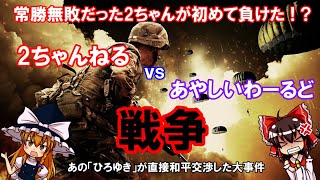 2ちゃん初のネット間戦争！？「2ちゃんねるvsあやしいわーるど戦争」【ゆっくり解説】