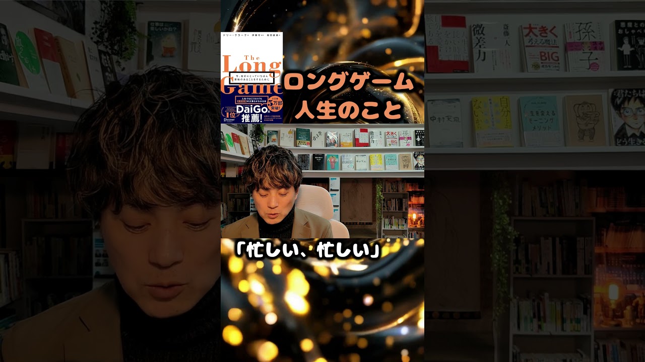 ロングゲーム 今、自分にとっていちばん意味のあることをするために #本紹介 #読書 #daigo
