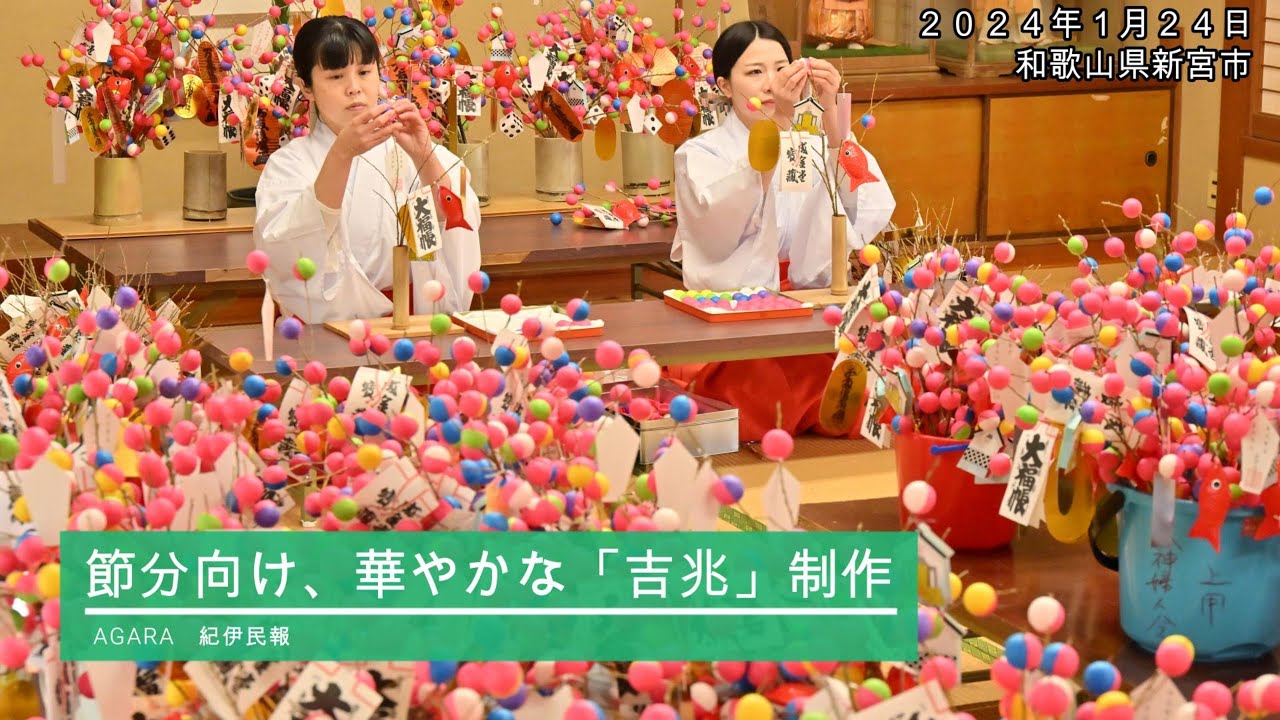 節分向けて華やか「吉兆」制作 熊野速玉大社 - YouTube