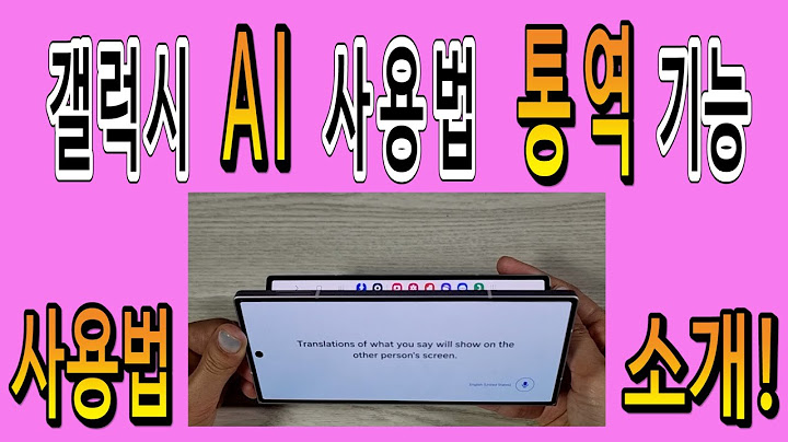 갤럭시AI 사용법 : 갤럭시 스마트폰 통역 기능 사용법 How to use the Galaxy smartphone interpretation function