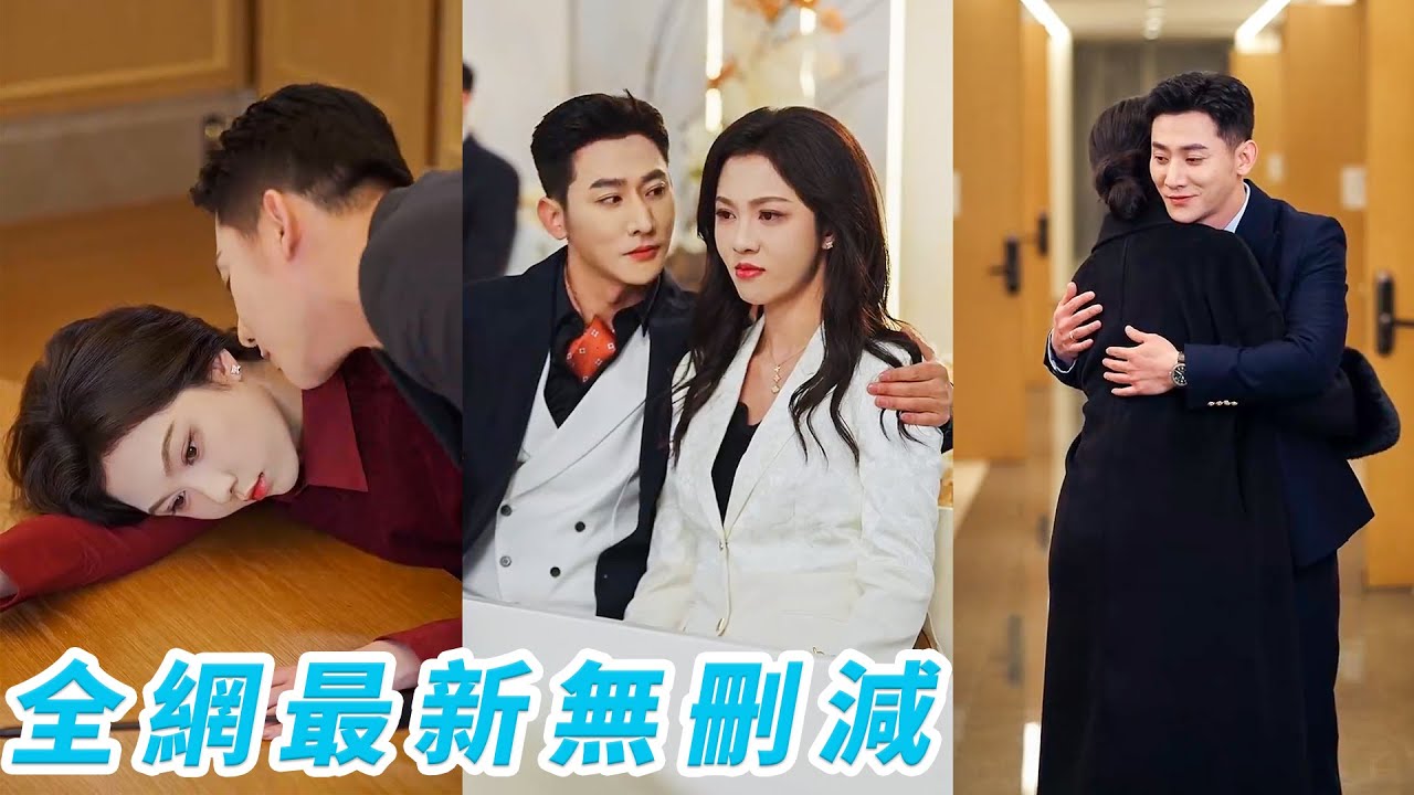 兩家世仇，她卻成了總裁的合約新娘，本以為婚後同床異夢卻在日漸相處中互生情愫，總裁日日撩她夜夜寵她，直到她懷上雙胞胎他撕碎離婚書瘋狂示愛：我早就愛瘋你了！#甜宠