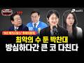 최악의 수 둔 박찬대, 방심하다간 큰 코 다친다 / 출연 : 권예영, 주성은 [MZ 레지스탕스•백지원의 백발백중 시즌3 l 매주 월~금 오후 3시 생방송]