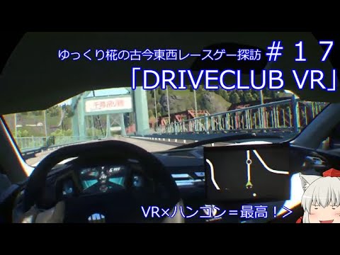 ゆっくり椛の古今東西レースゲー探訪＃17「DRIVECLUB VR」