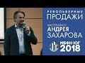 Револьверные Продажи - Мастер-класс Андрея Захарова [МБФН-ЮГ]