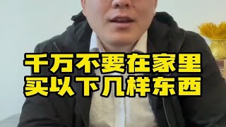 千万不要在家里买以下几样东西