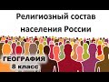 Религии России 8 класс география