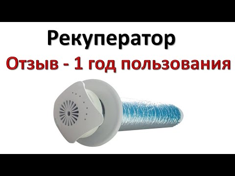 Рекуператор воздуха.  Реальный отзыв после года работы.