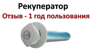 Рекуператор воздуха.  Реальный отзыв после года работы.