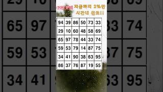 숫자퀴즈 42번  뇌건강을 위한 같은숫자세개를 찾아보세요 난이도 Up으로 2%만 정답을 1분이내 맞출수 있습니다. 잠시 뇌운동 시키시며 쉬어가세요 지금 도전해 보세요