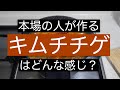 韓国人が作る本場の「キムチチゲ」はどんな感じ？／家庭のキムチチゲの作り方/韓国の…