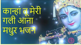 कान्हा तू मेरी गलीआना,मधुर भजन,राधा कृष्णा भजन,New radha krishna bhajan,latest bhajan,dbkbBansuri