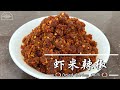 【Janet Channel】虾米辣椒 Dried Shrimp Chilli | 简单煮法 Hae Bee Hiam 香辣虾米辣椒酱 Spicy Chilli Paste