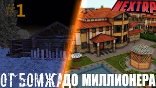 ПУТЬ С НУЛЯ! НЕКСТ РП | NEXT RP ВСЕ ИДЕТ ПО 