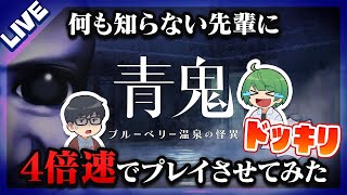 【LIVE】何も知らない先輩に青鬼の最新作を4倍速でプレイさせてみるｗｗｗｗｗｗ【琵琶ちゃぷ】≪青鬼 ブルーベリー温泉の怪異≫