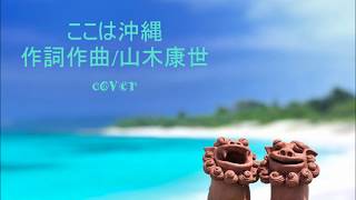 ここは沖縄//ふきのとう//山木康世　ギター弾き語り（波の音・サウンド入り・・）
