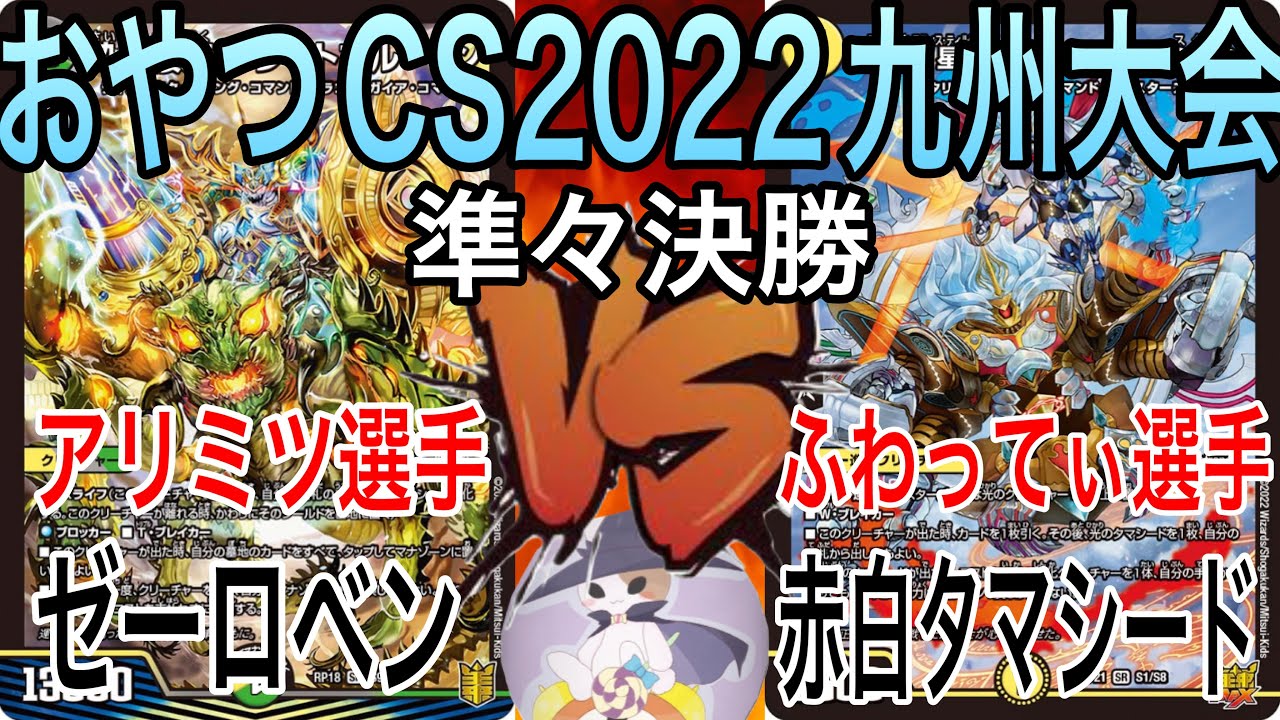 おやつｃｓ22九州鹿児島大会 準々決勝 アリミツ選手 ゼーロベン Vs ふわってぃ選手 赤白タマシード オリジナル Youtube