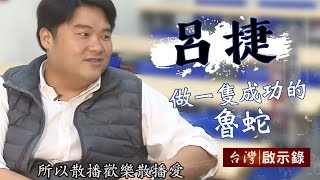 呂捷教你做一隻成功的魯蛇！ 特別報導1041101