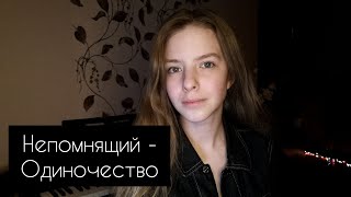 А. Непомнящий - Одиночество (cover by A.Kopeiko)