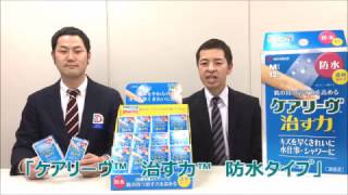 【入賞コメント】ニチバン「ケアリーヴ™　治す力™　防水タイプ」　第23回助かりました大賞