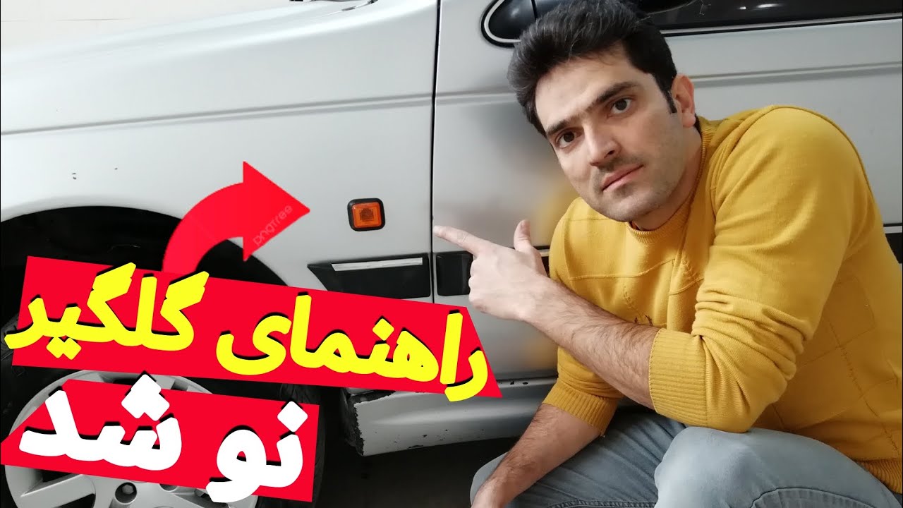 آموزش تعویض راهنمای داخل گلگیر پژو 405 و پارس