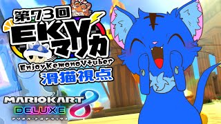 【Vtuber】ぬめゲコらいふ 第73回EKVマリカ　滑猫視点《EnjoyKemonoVtuber》