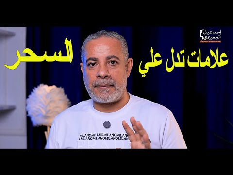 علامات في اليقظة تدل علي السحر اسماعيل الجعبيري