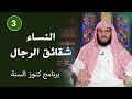 النساء شقائق الرجال | كنوز السنة | د. عائض القرني