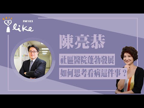 【社區醫院近年蓬勃發展，如何思考看病這件事？】專訪 陳亮恭｜理財生活通 2024.03.04