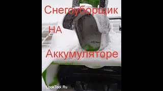 Снегоуборщик — Аккумуляторный!!!