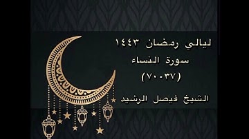 ليالي رمضان ١٤٤٣ - سورة النساء (٣٧-٧٠) - الشيخ فيصل الرشيد