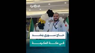 حاج سوري ينشد في مكة المكرمة بعد الانتهاء من مناسك الحج