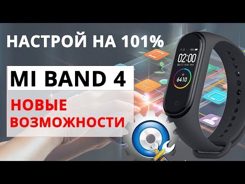 Настройка Mi Band 4 | Все Функции Mi Band 4