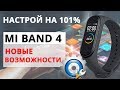 Настройка Mi Band 4 | Все Функции Mi Band 4