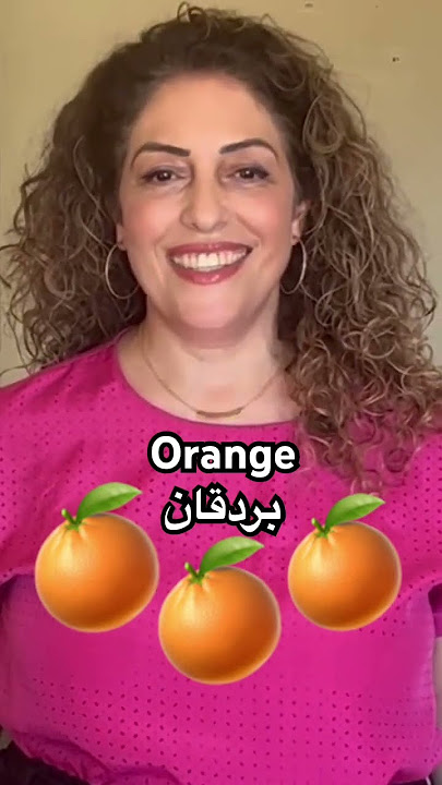Orange in Arabic #orange #fruit #fruits #برتقال #arabic #language #learning #learn #easy #food #
