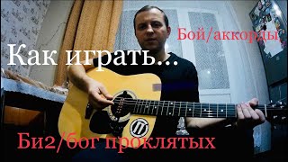 Как играть/би2/бог проклятых/перебор/бой/разбор