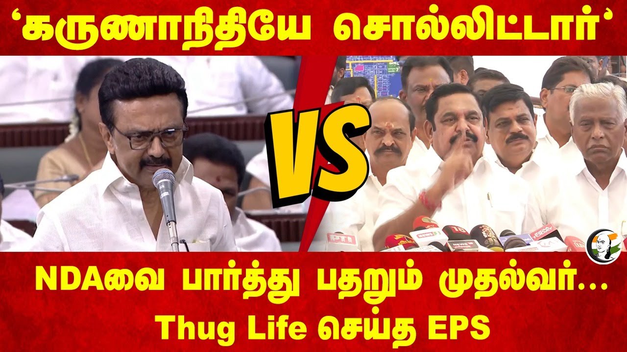 NDAவை பார்த்து பதறும் Stalin... | EPS | NEET | DMK | ADMK | BJP | Congress | TN Assembly