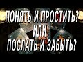 ПОНЯТЬ И ПРОСТИТЬ?  или ПОСЛАТЬ И ЗАБЫТЬ?